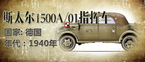 二战军车:德国斯太尔1500A/01型指挥车